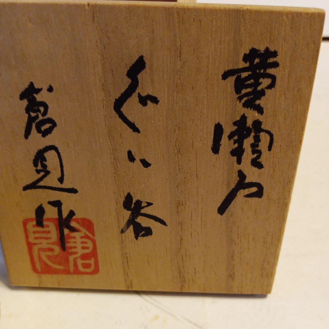 黄瀬戸　ぐい呑　倉見作