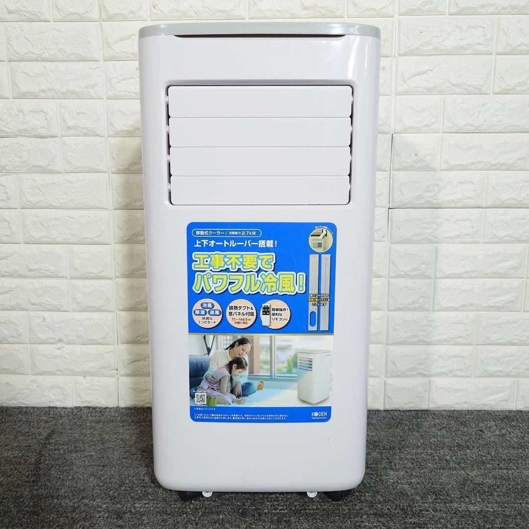 KODEN 移動式クーラー KEP271R 2024年製 ノンドレン A085