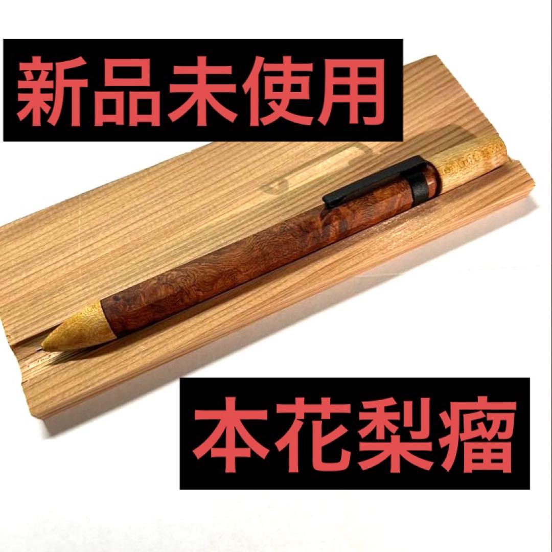 【新品未使用】4631 woodturning HOBOKI 本花梨瘤