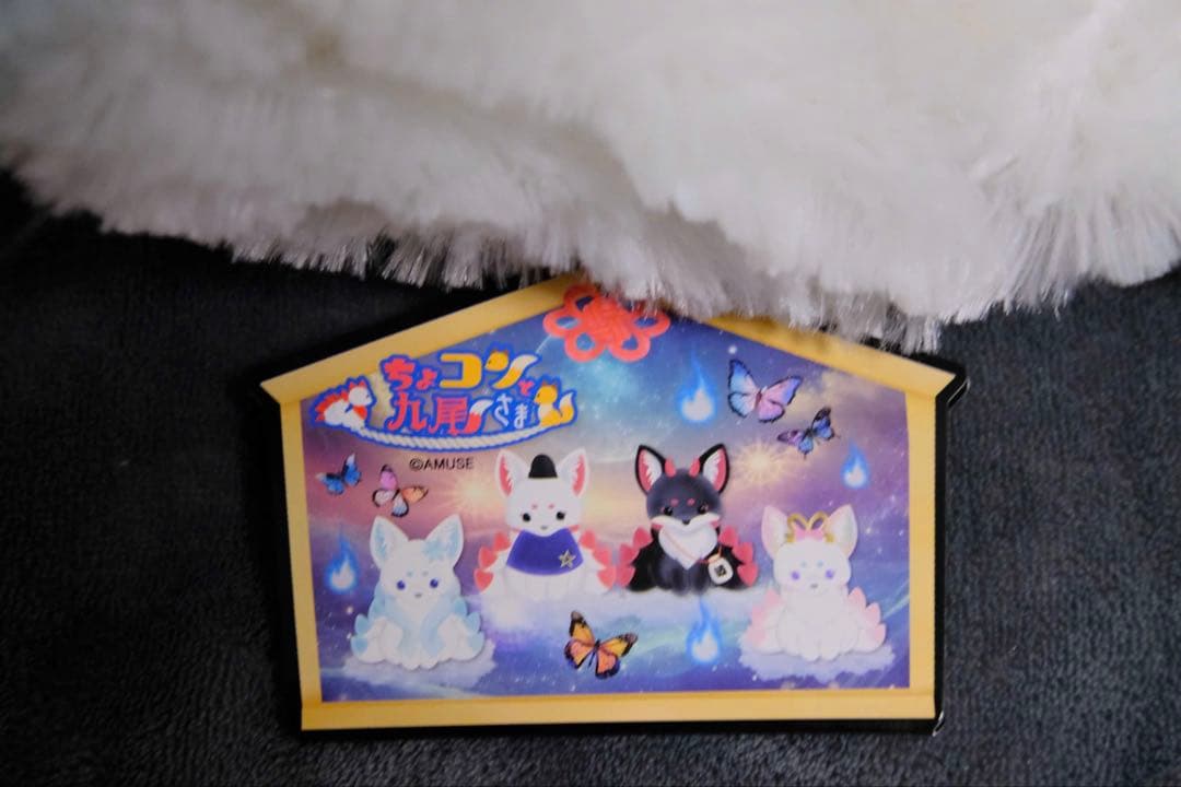 【タグ付き】ちょコンと九尾さま BIGぬいぐるみ 4匹セット 狐 アミ