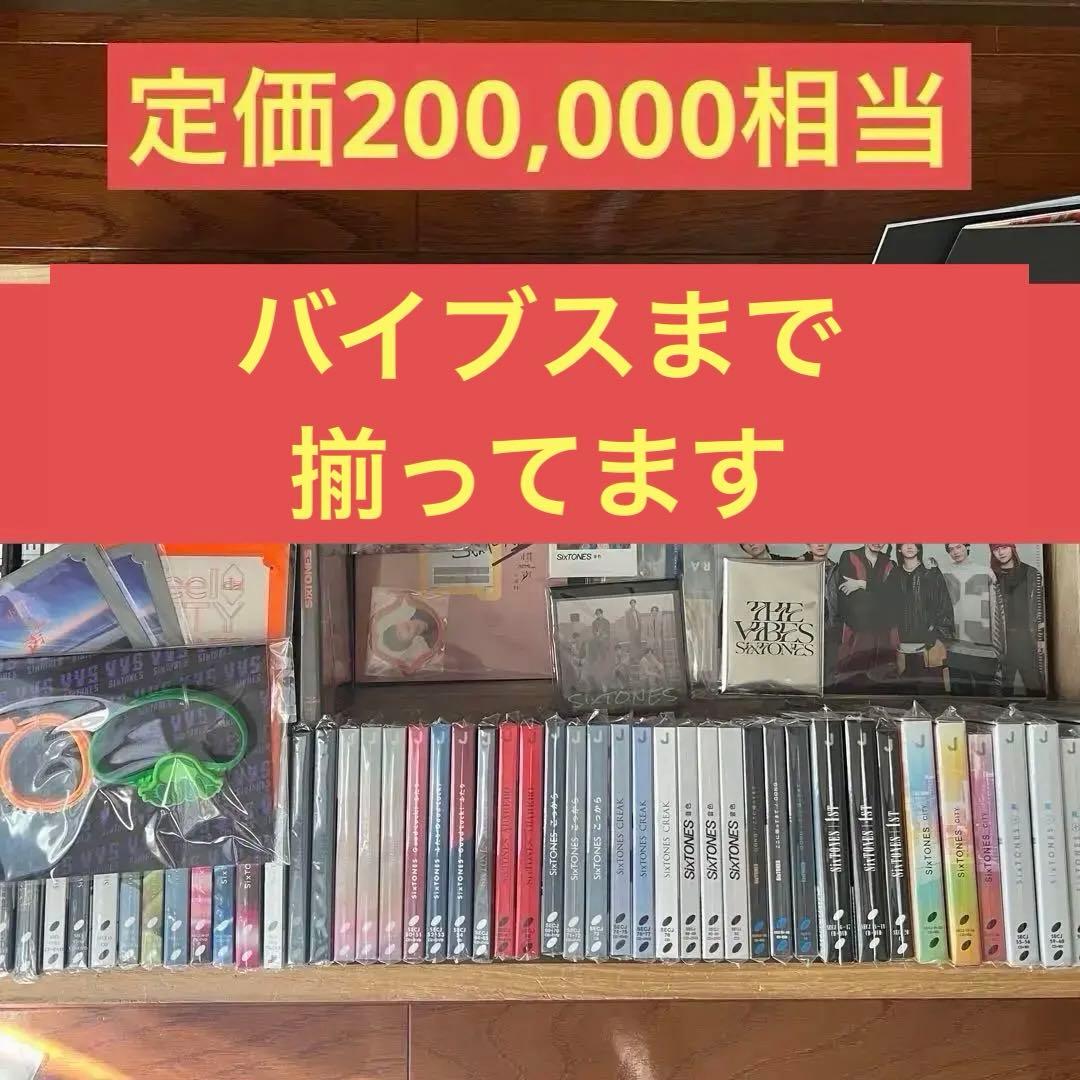 SixTONES まとめ売り　シングル　アルバム　グッズ