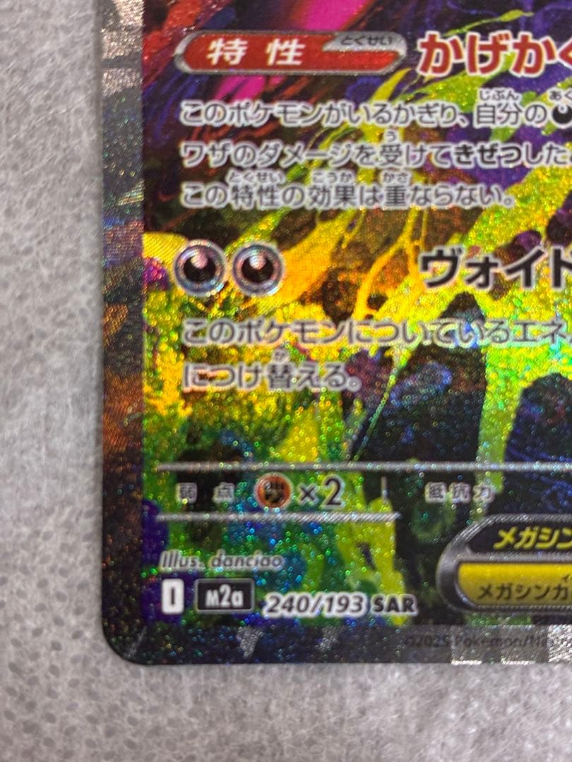 p*r様 メガゲンガーex SAR ポケモンカード