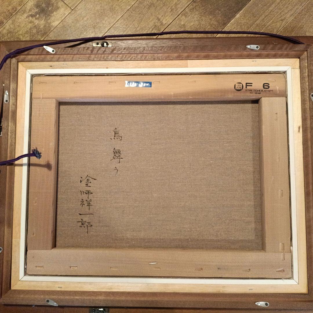 年明けセール！塗師祥一郎「鳥舞う」油彩6号 直筆サイン 絵画