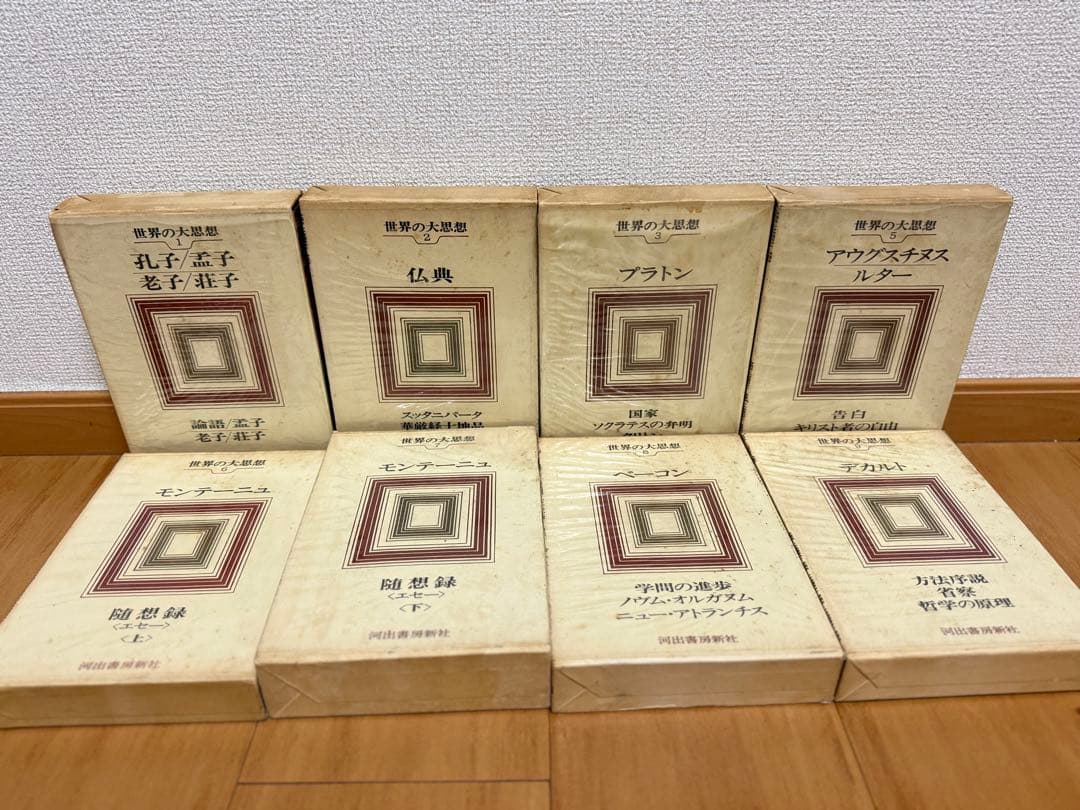 世界の大思想 河出書房新社 初版 全45巻中44冊セット 欠巻あり