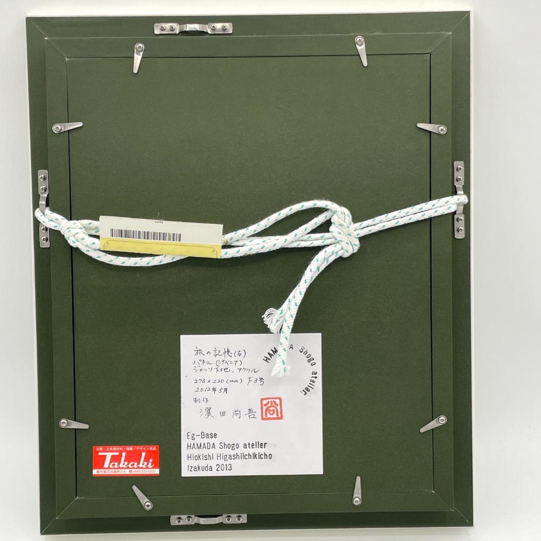 濱田尚吾 旅の記憶（右） アクリル画 額装