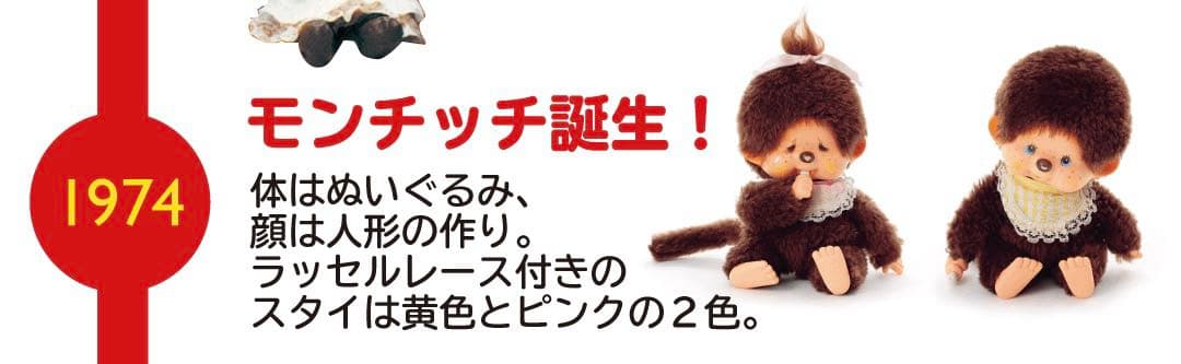 初代モンチッチ　ぬいぐるみ　二体セット　旧タグ
