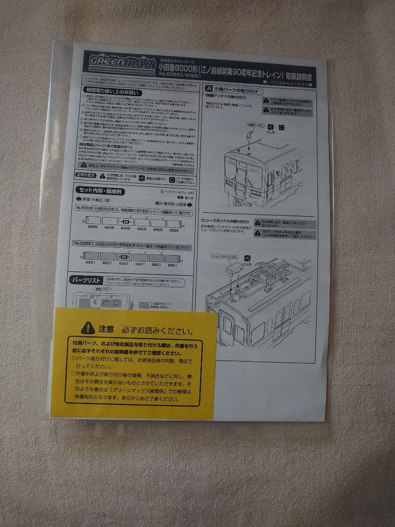 小田急8000形 Nゲージ 江ノ島線開業90周年記念トレイン