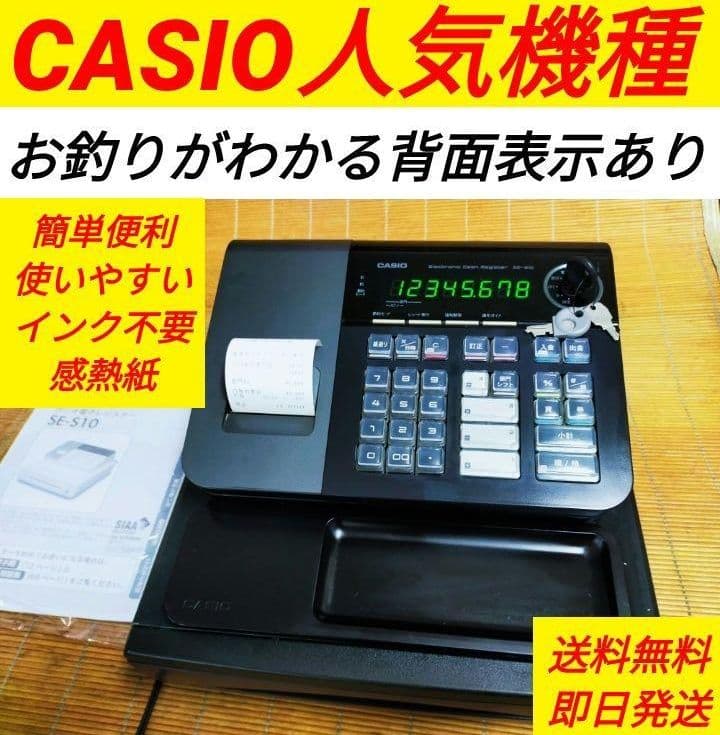 カシオレジスター　SE-S10　人気コンパクト送料無料　116600