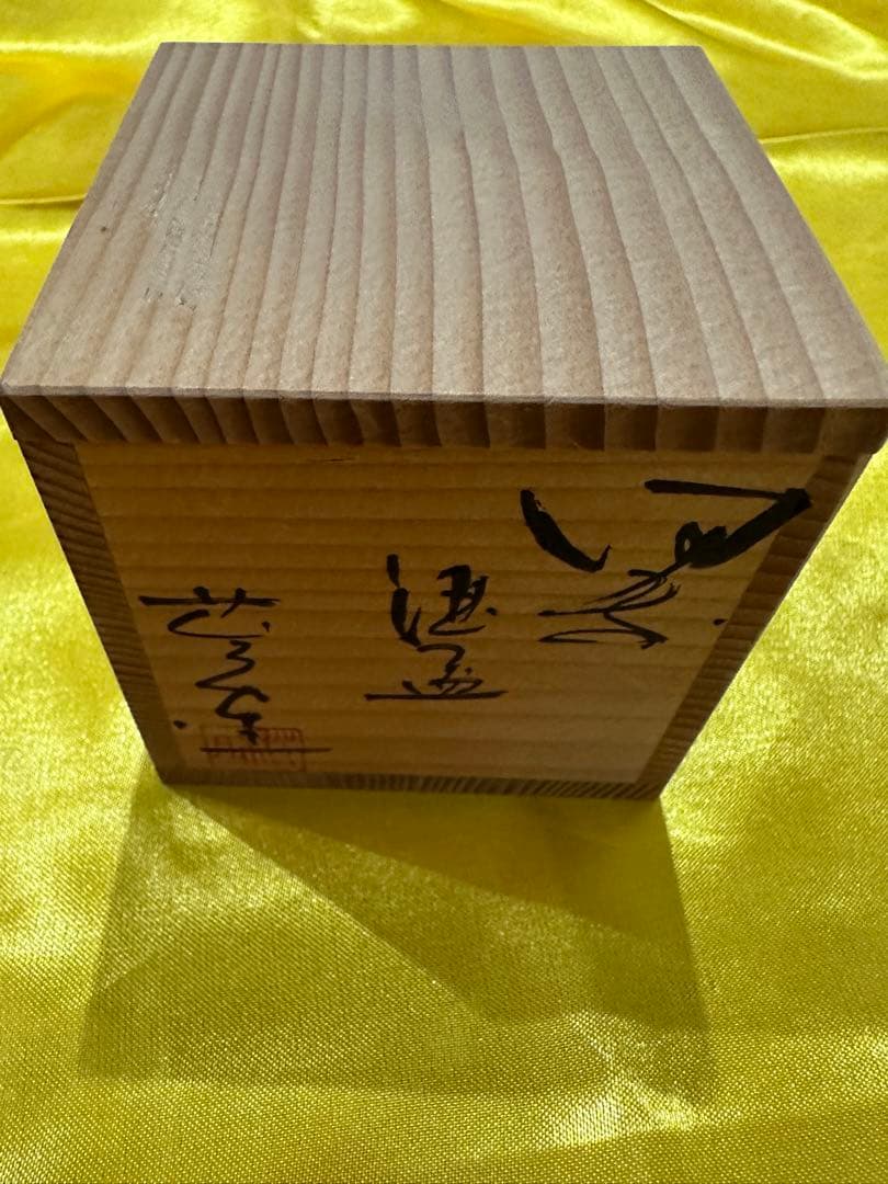 備前焼　お猪口　佐藤苔助　美術品　陶芸