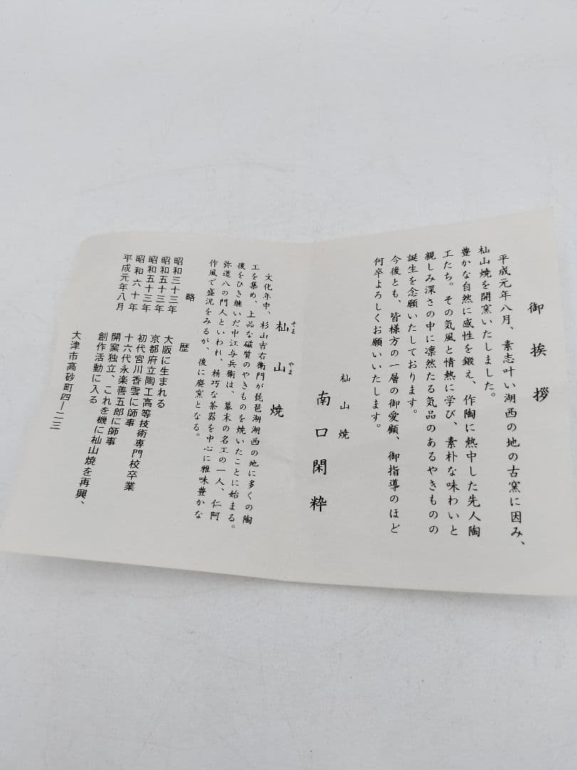 c165【未使用】茶碗 色絵 花筏 杣山焼 南口閑粋 木箱 茶道具 NI12