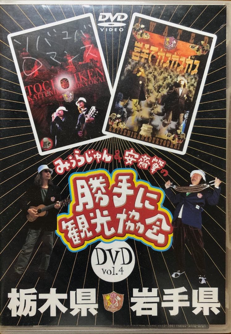 【激レア】みうらじゅん&安齋肇の勝手に観光協会 DVD10枚セット