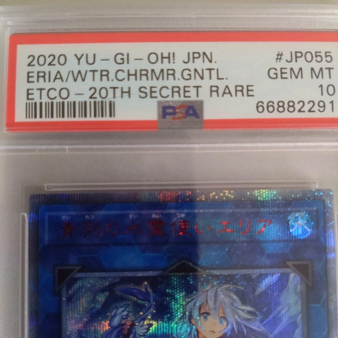 【遊戯王】清冽の水霊使いエリア/20thシクPSA10