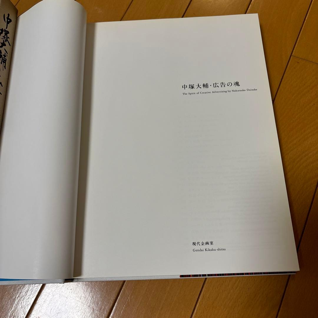 中塚大輔・広告の魂