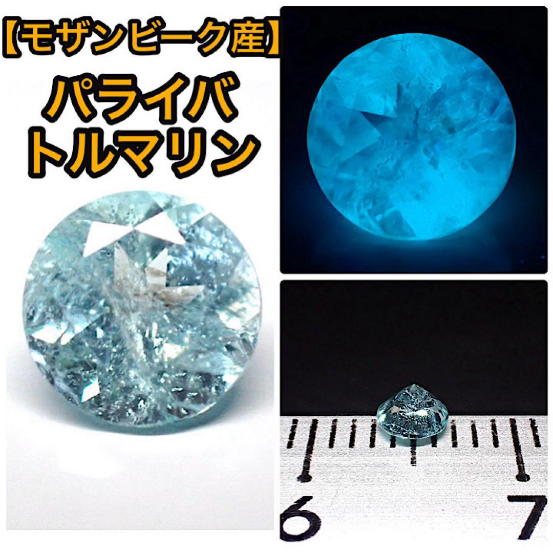 【モザンビーク産】パライバトルマリン