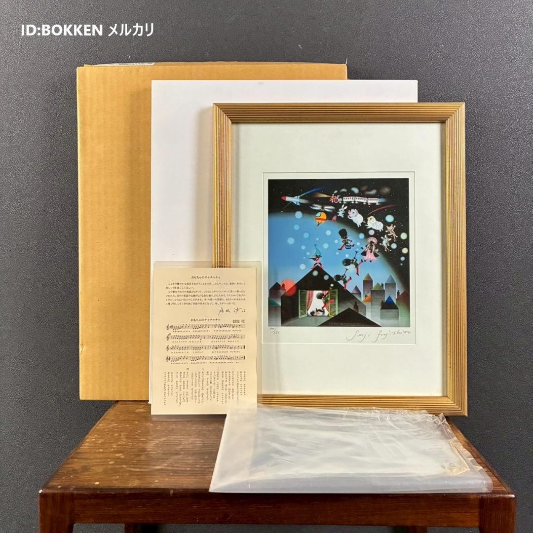 【トシ】美品 藤城清治「日本の愛唄歌5月 おもちゃの～」レフグラフ+橘天敬