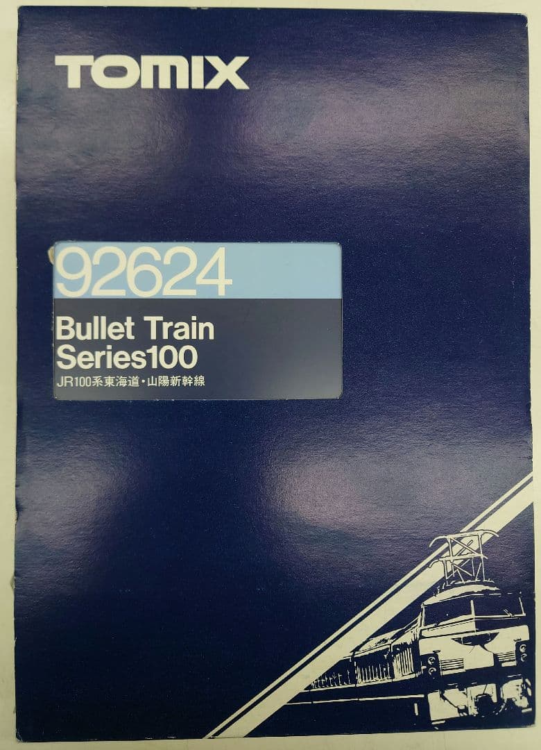 ★★★TOMIX　JR100系東海道・山陽新幹線7両セット