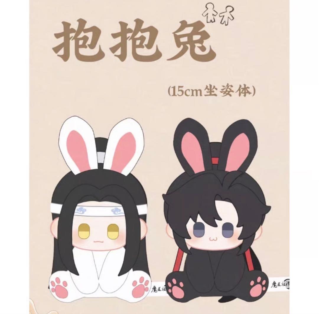 魔道祖師 ぬいぐるみ 抱抱兎 藍忘機 魏無羨