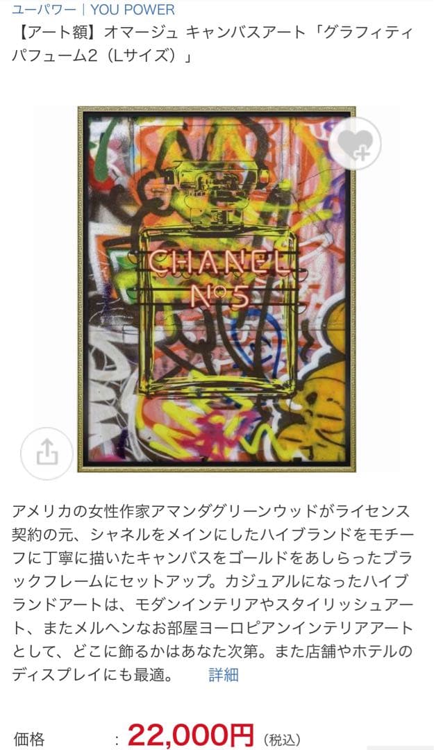 【アート額】オマージュ キャンバスアート「グラフィティ パフューム2（Lサイズ）