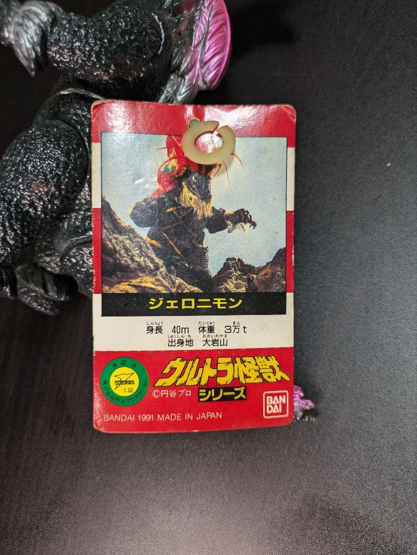 旧 ウルトラ怪獣シリーズ 赤タグ 硬質 ジェロニモン ソフビ