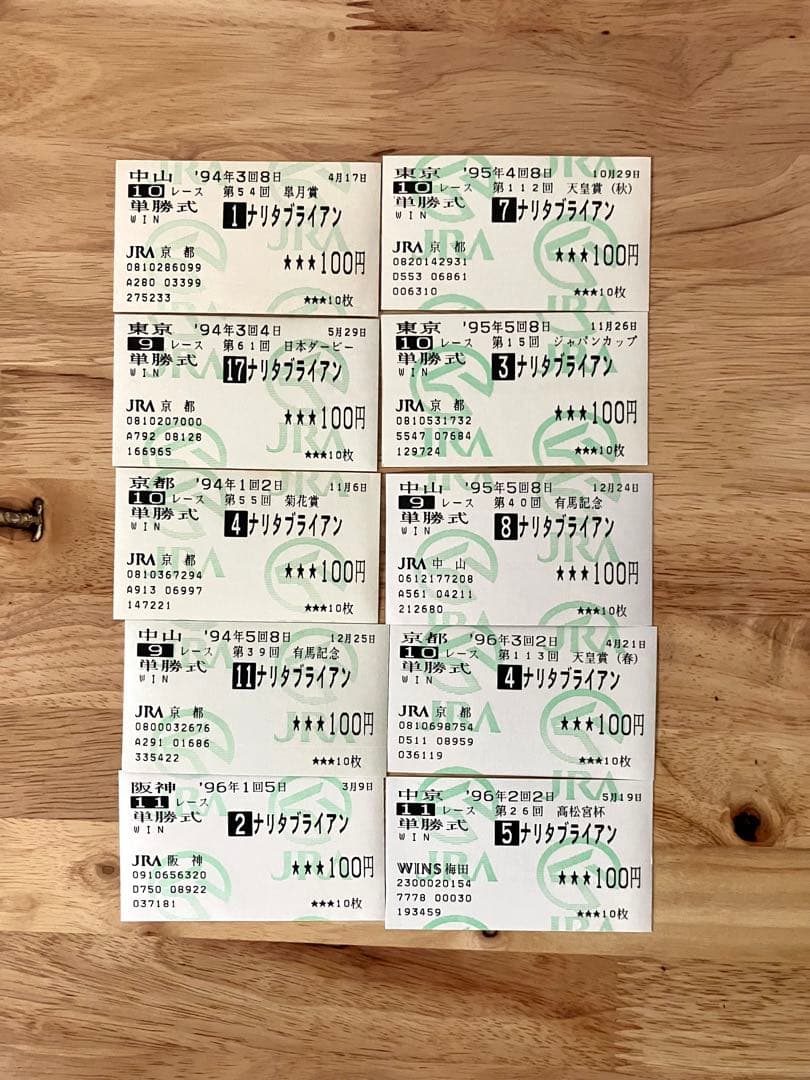 【おまけ付き】 ナリタブライアン　三冠、有馬記念　阪神大賞典など記念馬券セット