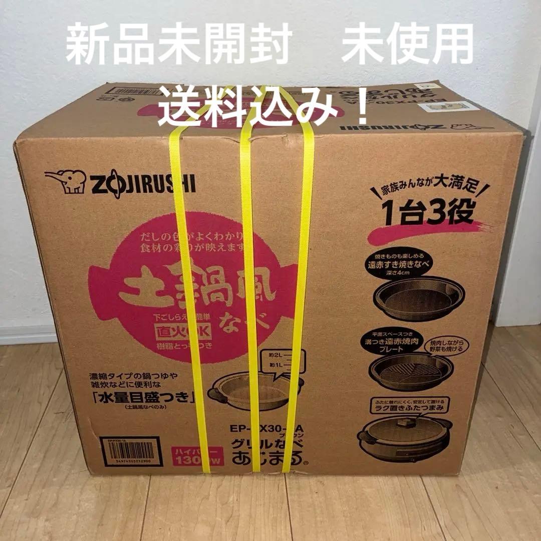象印 EP-PX30-TA グリルなべ あじまる 新品未使用 土鍋風なべ