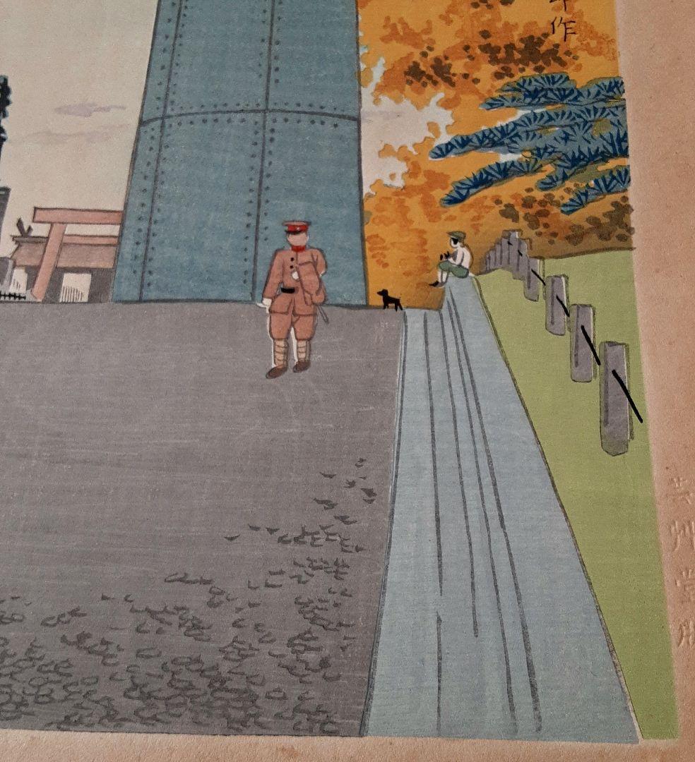 【木版画】徳力富吉郎(新東京名所)