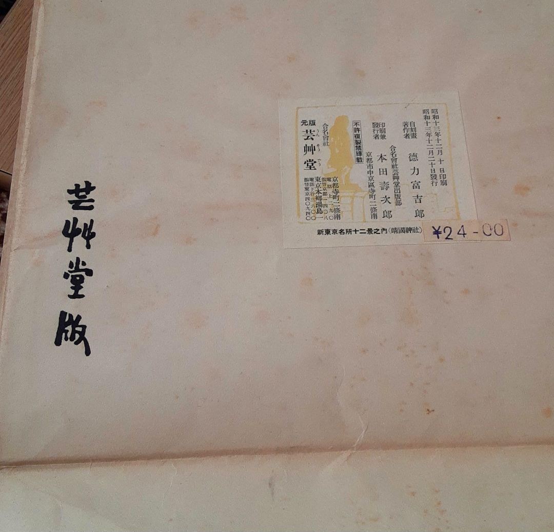 【木版画】徳力富吉郎(新東京名所)