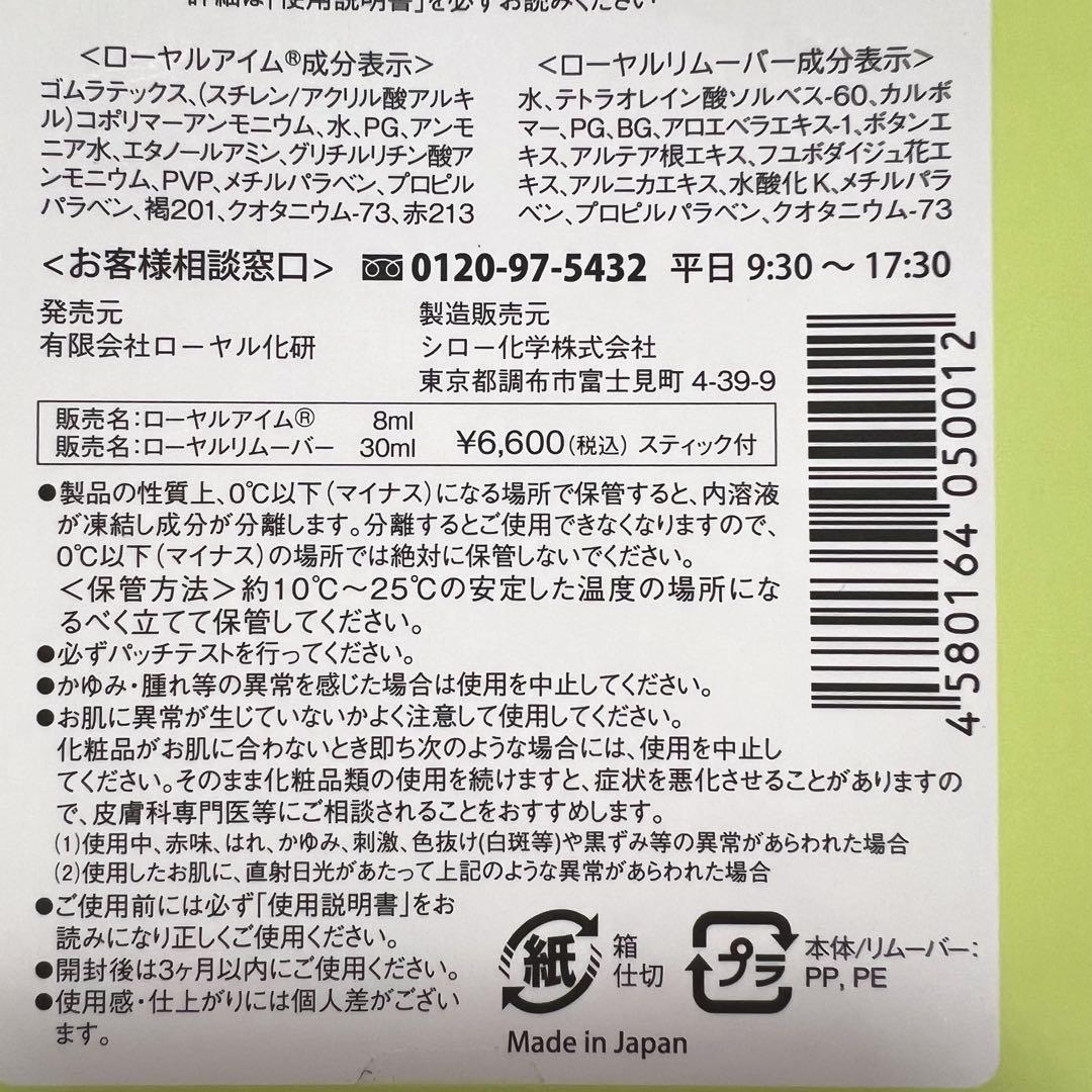 ローヤル化研 ローヤルアイム 8ml 5個セット