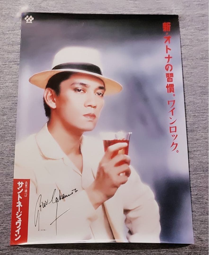 1987年製広告巨大ポスター坂本龍一教授ワイン非売品サイン刻印YMO昭和レトロ