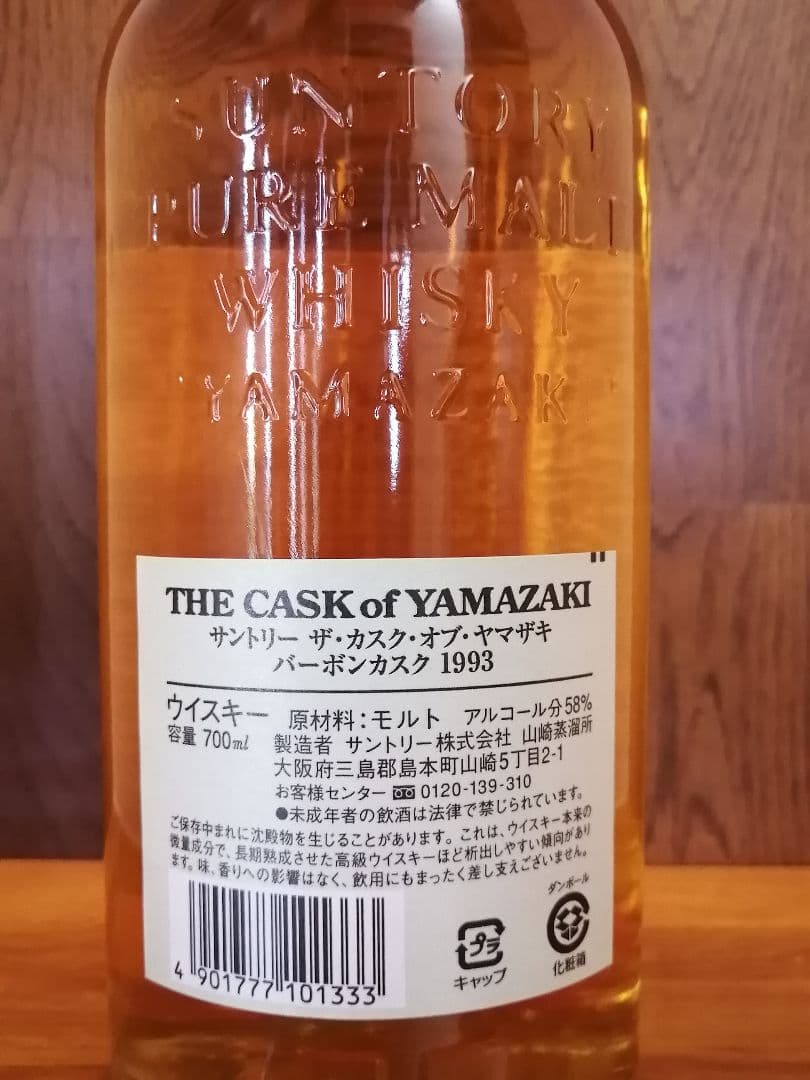 サントリー ザ カスク オブ 山崎 1993 バーボンカスク