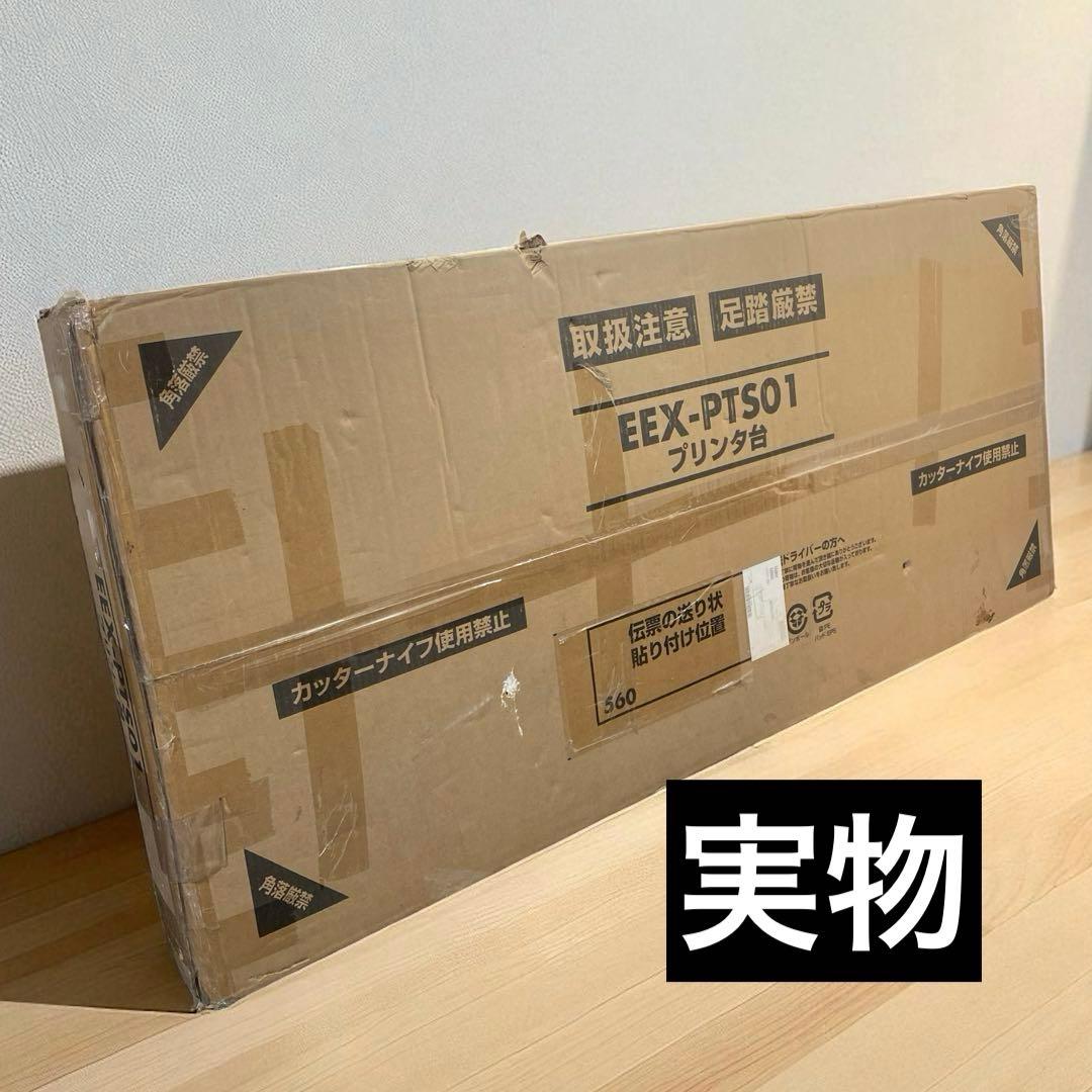 (未開封)イーサンプライ EEX-PTS01 4段プリンタラック キャスター付