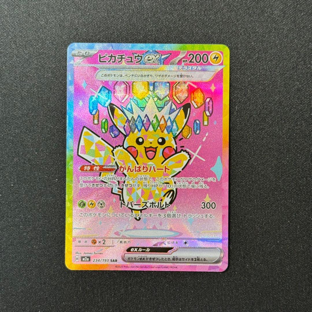 【美品】ピカチュウ ex SAR 234/193／ポケモンカード ポケカ
