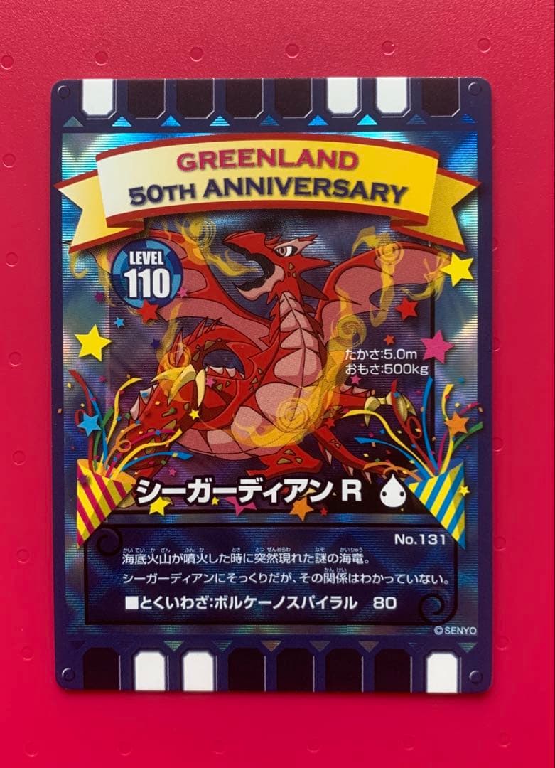 ぐるり森　グリーンランド　50周年限定カード