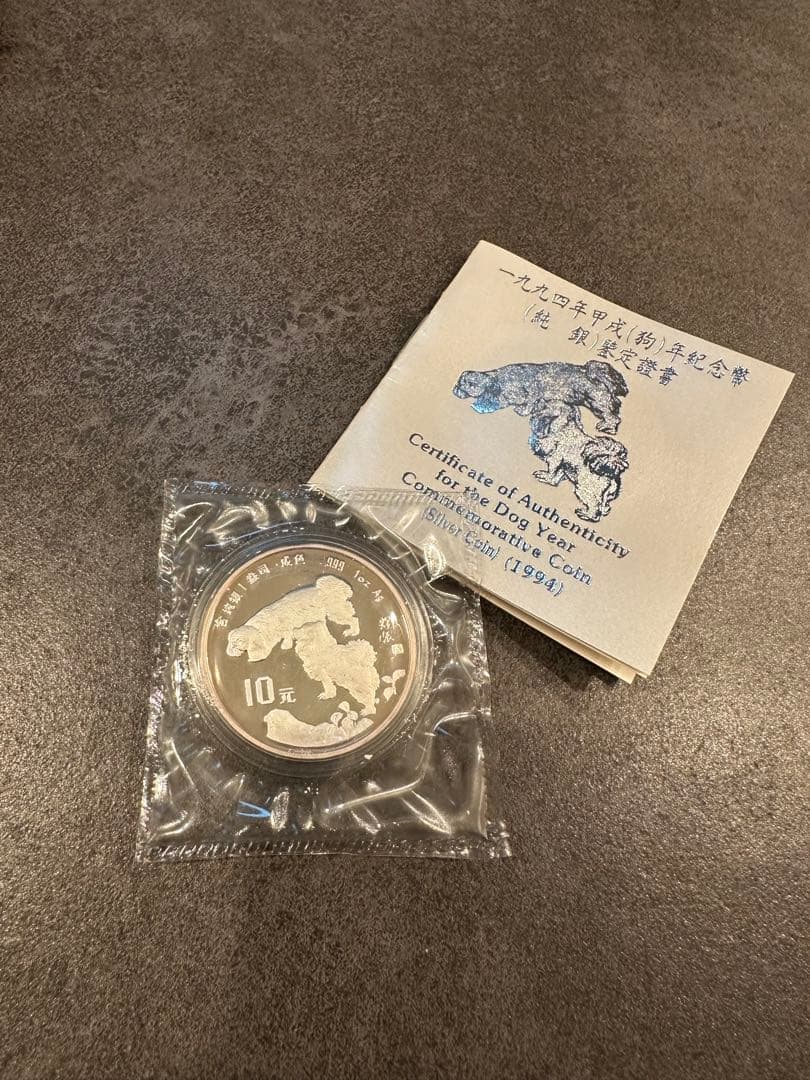 1994年 中国 干支記念硬貨10元銀貨 木箱 証明書付き
