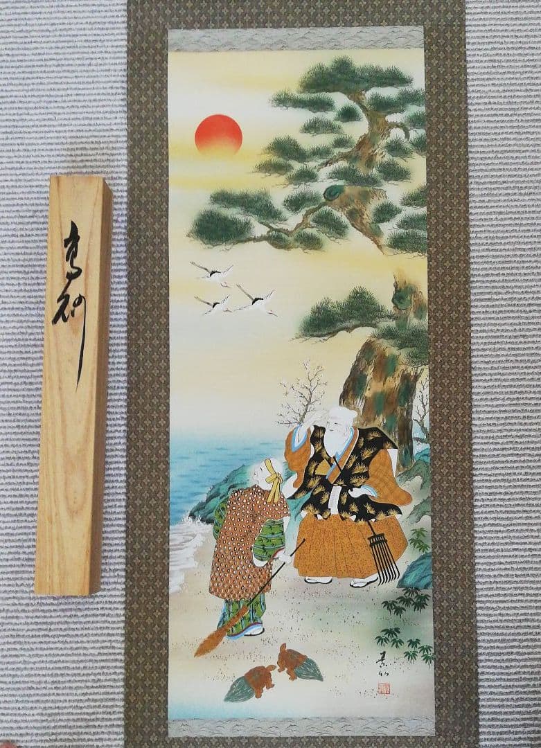 掛軸　高砂之園　素仙