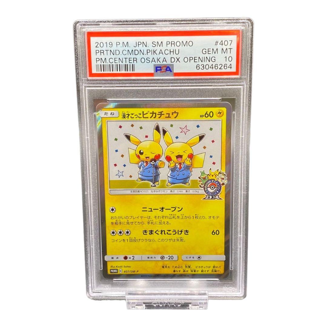 【PSA10】ポケモンカード 漫才ごっこピカチュウ プロモ 2019 大阪