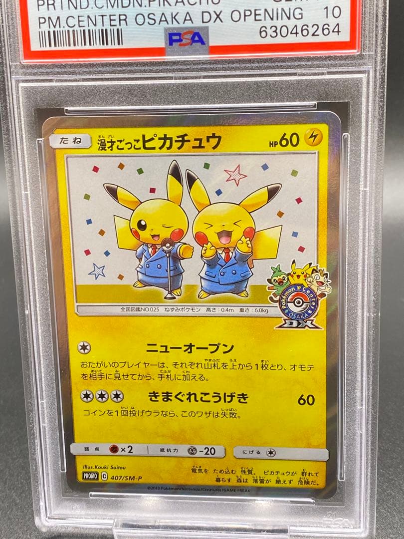 【PSA10】ポケモンカード 漫才ごっこピカチュウ プロモ 2019 大阪