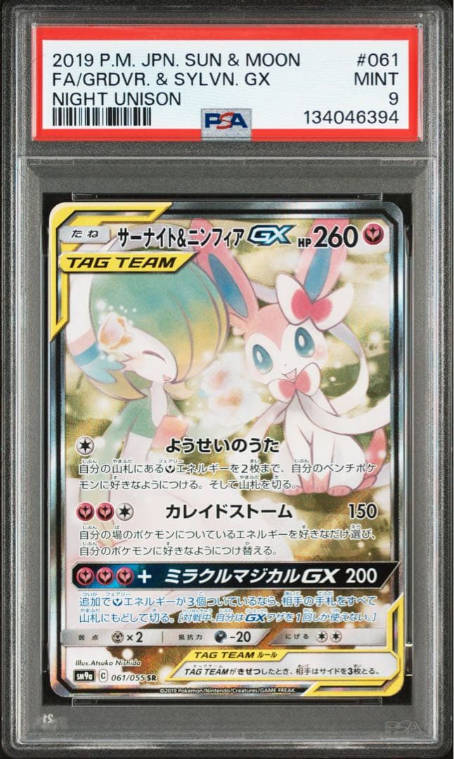 【PSA9】サーナイト＆ニンフィアGX SA