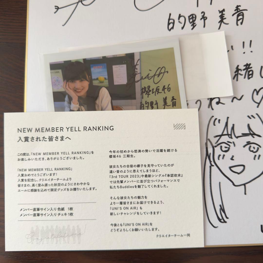 的野美青 櫻坂46 直筆サイン色紙 直筆サインチェキ ユニゾンエアー