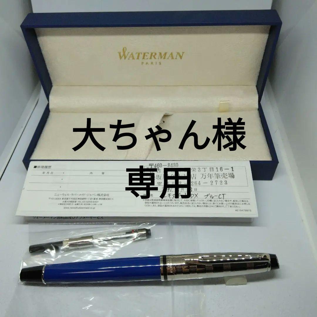 WATERMAN エキスパートデラックス ブルーCT 万年筆