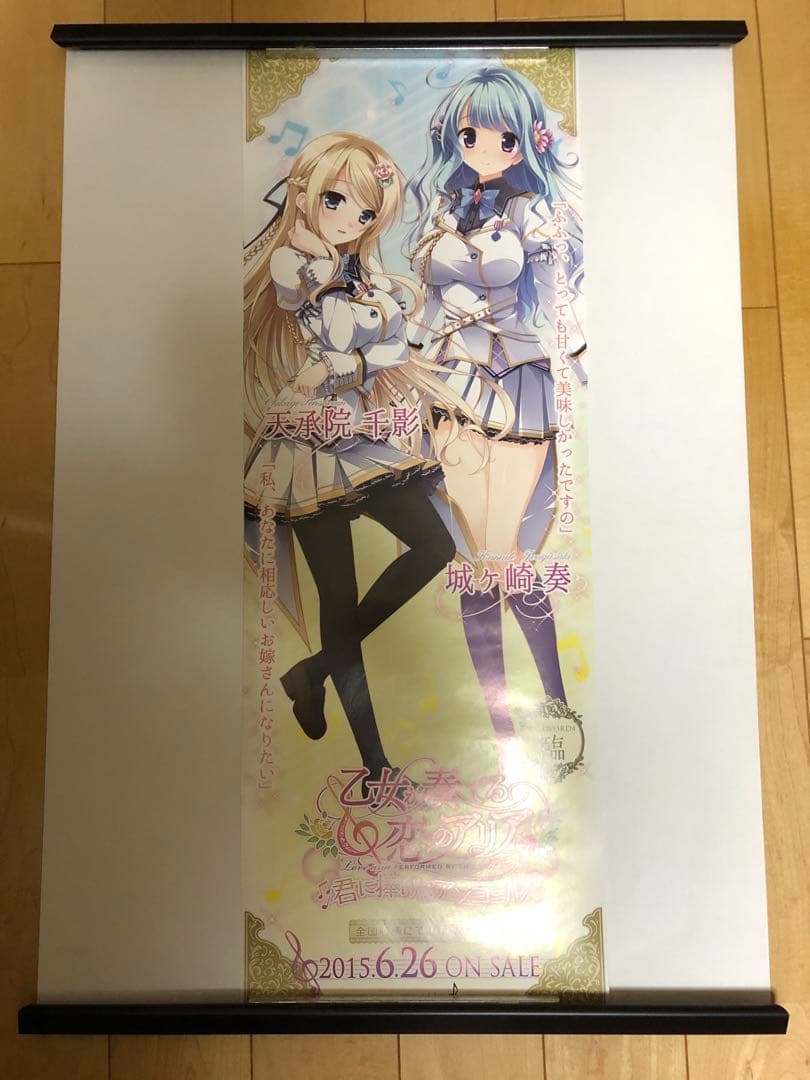 【非売品】乙女が奏でる恋のアリア 天承院千影 城ヶ崎奏 B2半裁サイズ ポスター