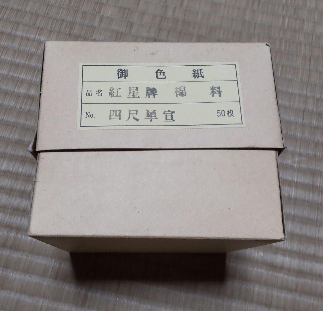 紅星牌 棉料 四尺単宣　御色紙