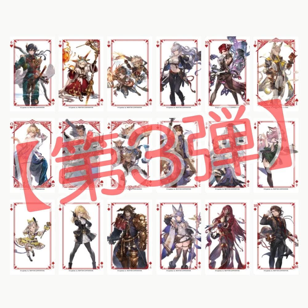 【第3弾】グラサイキッチントランプコンプリートセット グラブルグランサイファー