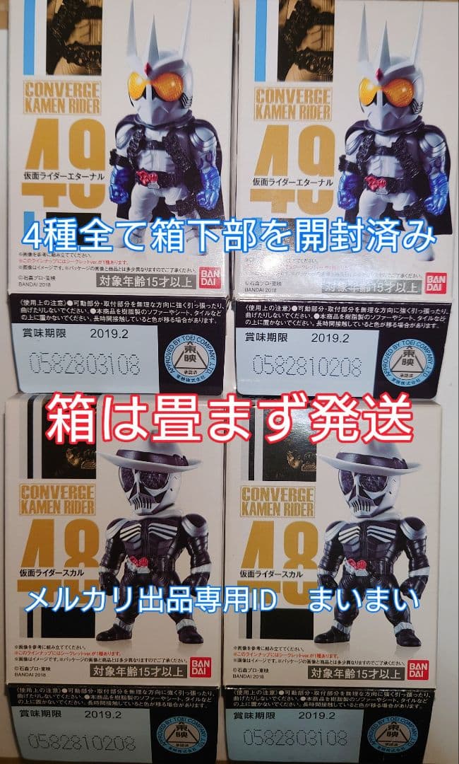 【袋未開封】仮面ライダーコンバージ エターナル スカル【各ノーマル＆レア　4種】