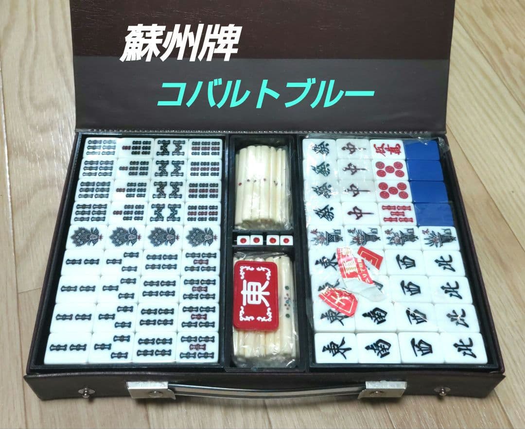 ★未使用★蘇州牌★ 天和 麻雀牌（コバルトブルー）