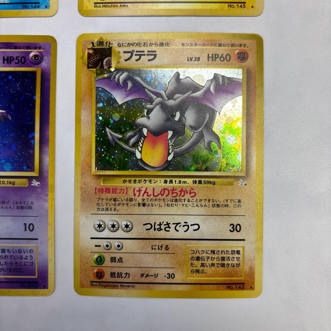 ポケモンカード　旧裏　フリーザー・サンダー・ゴースト・プテラ　化石の秘密　4枚