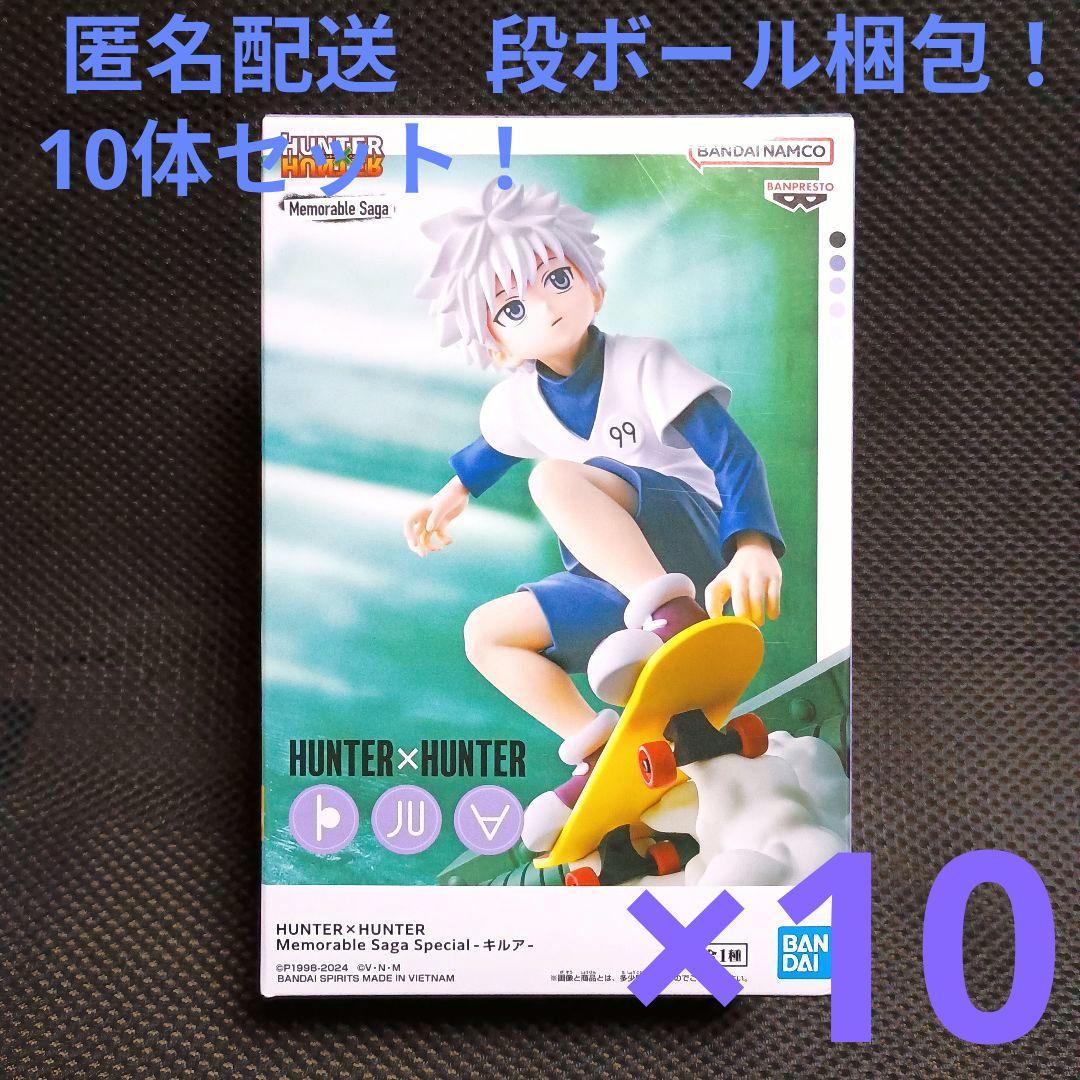 ハンターハンター Memorable Saga キルア　 10体セット！