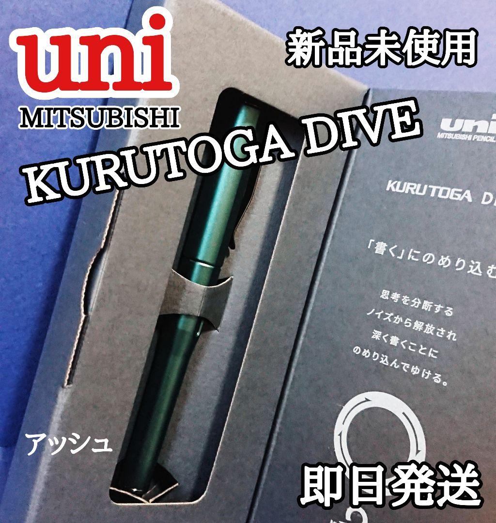 新品未使用 uni KURUTOGA DIVE デンスグリーン
