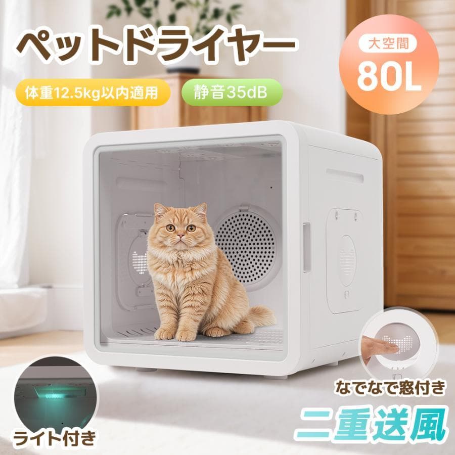 ペットドライルーム ペットドライヤー ペットハウス 猫 犬 ペット80L大容量