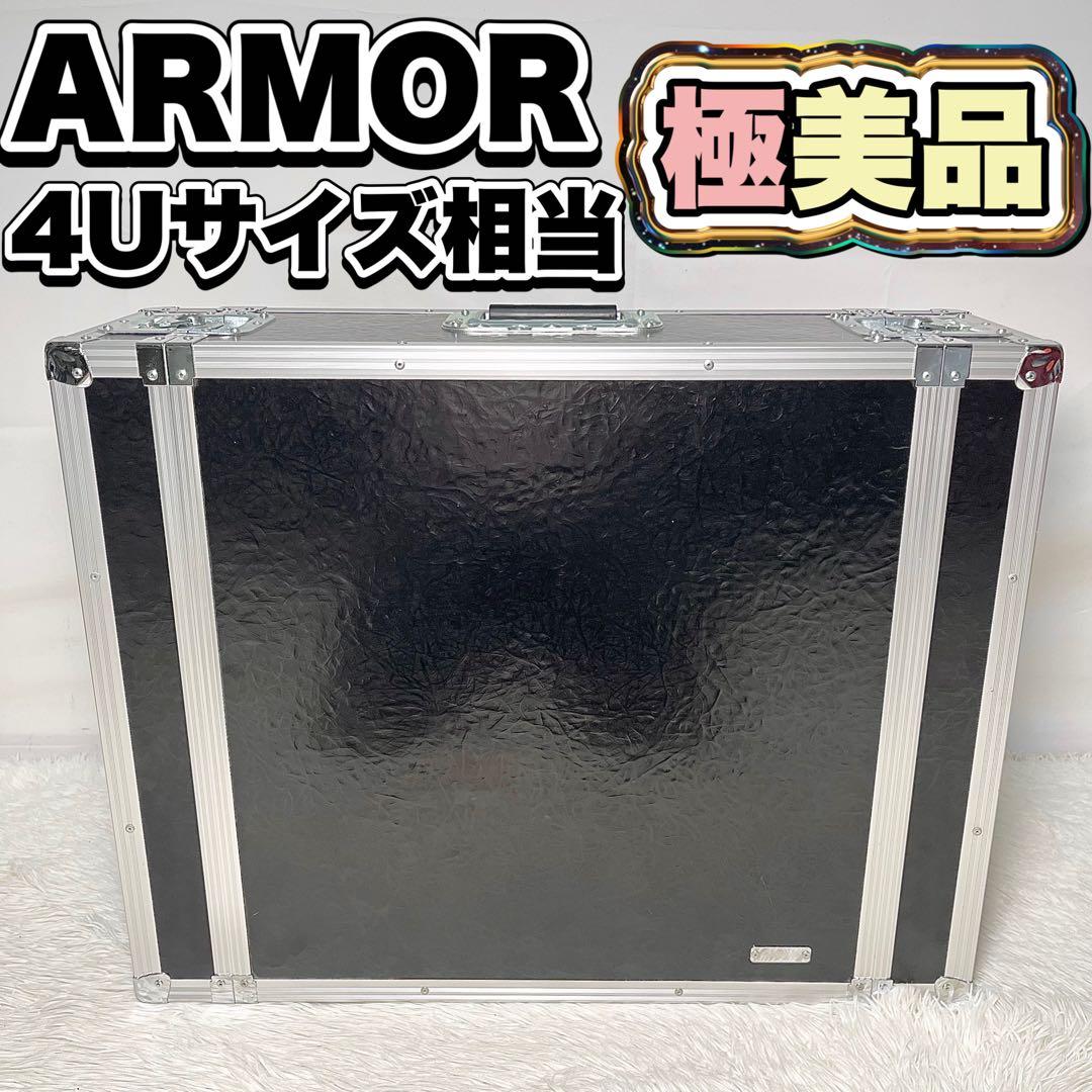 【極美品】ARMOR 4U相当 フライトケース ラックケース